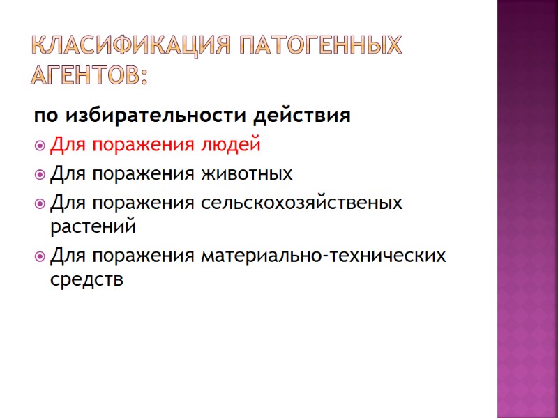 Класификация патогенных агентов: по избирательности действия Для поражения людей Для поражения животных Для поражения